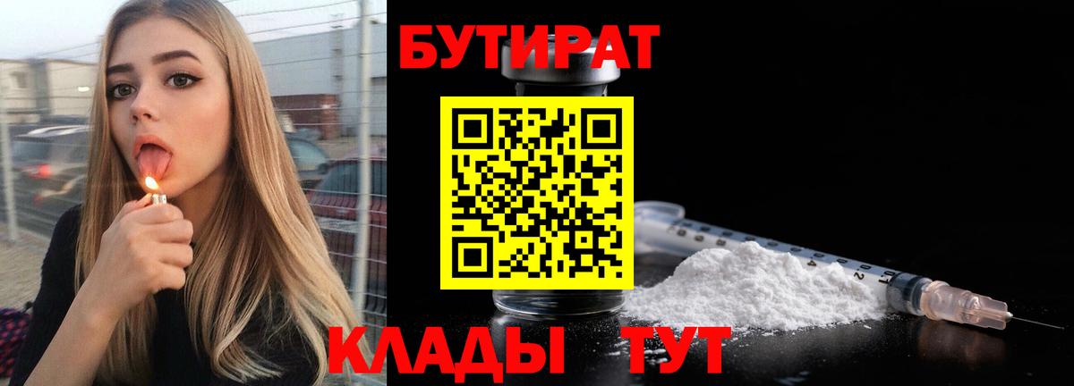 БУТИРАТ  Вход с VPN  Советская Гавань  Бутират оксибутират 