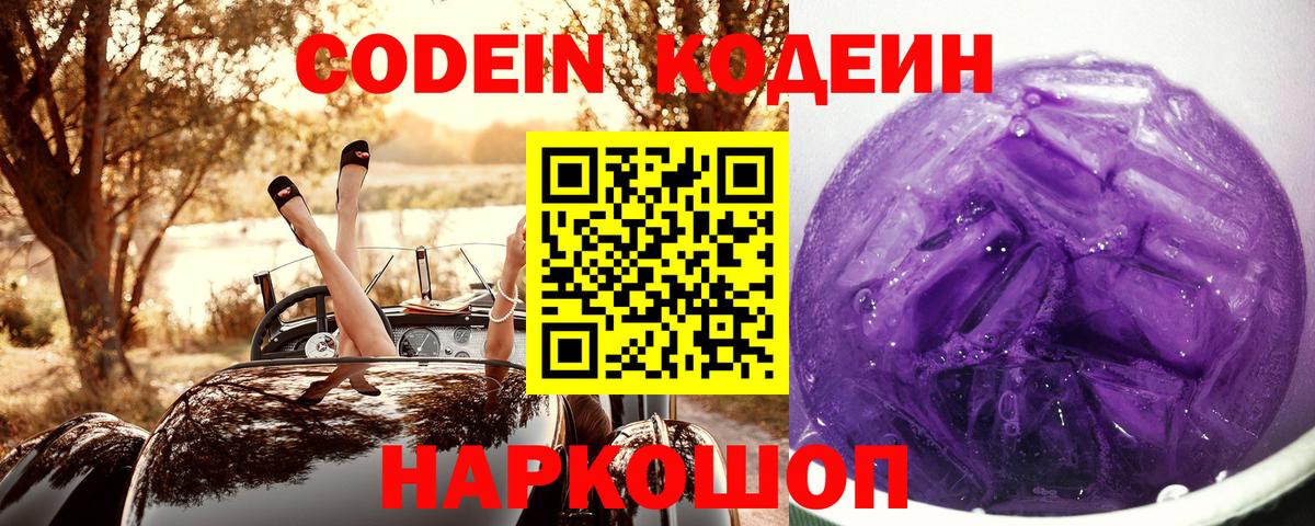 Кодеин напиток Lean (лин)  Вход с VPN  Советская Гавань 